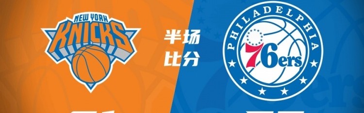 首节11三分&amp;半场18三分平季后赛纪录！尼克斯上半场81-57领先76人
